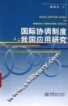 国际协调制度与我国应用研究