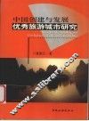 中国创建与发展优秀旅游城市研究