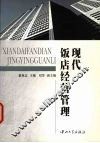 现代饭店经营管理