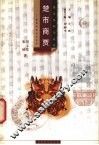 楚市商贾  楚国的商业与货币