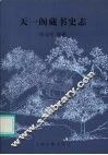 天一阁藏书史志