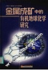金属成矿中的有机地球化学研究
