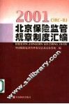 北京保险监管规章制度汇编  2001