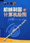 机械制图与计算机绘图