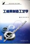 工模具制造工艺学
