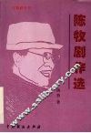 陈牧剧作选