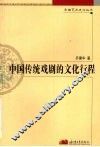 中国传统戏剧的文化行程