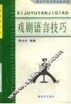 戏剧语言技巧