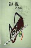 影视艺术论