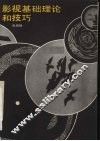 影视基础理论和技巧