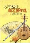 天津50年曲艺创作选