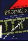 影视文学创编引论