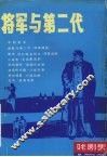 将军与第二代