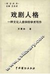 戏剧人格：一种文化人类学的学术写作