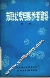 苏联纪录电影参考资料  第1辑