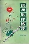 锦州剧作选集  第4辑  黑山县拉场戏专辑