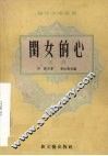 闺女的心