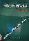 现代物流学理论与实践  辅导与练习