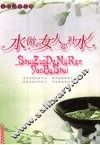 水做的女人要补水  女性随身完美补水宝典