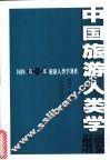 中国旅游人类学纲要