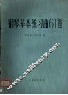 钢琴基本练习曲61首