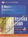 现代大学英语全程辅导·精读  2