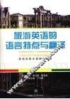 旅游英语的语言特点与翻译