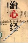 治心经