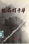 纪念程子华 电子书封面