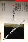 中国美学家评传