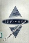 《老子》研究新编
