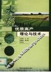 水稻优质高产理论与技术