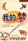我的梦