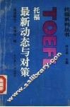 托福最新动态与对策  阅读部分