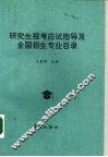 研究生报考应试指导及全国招生专业目录