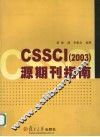 CSSCI 2003 源期刊指南