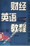 财经英语教程  第一册