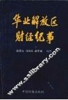 华北解放区财经纪事
