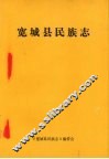宽城县民族志