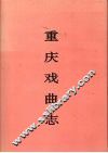 重庆戏曲志