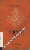 五好花开  相声集