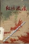 电影文学剧本  红河激浪