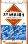 农宅的选址与建造