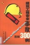 建筑工程安全事故300例图解