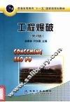 工程爆破  第2版