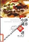 中华调养粥谱