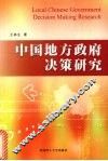 中国地方政府决策研究