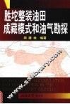 胜坨整装油田成藏模式和油气勘探