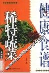 稀特蔬菜健康食谱