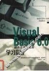 Visual Basic 6.0程序设计与应用学习指导